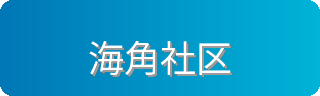 海角社区视频